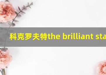 科克罗夫特the brilliant star